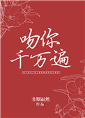 《吻你千万遍》