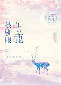《被驯服的鹿》
