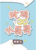 《吃鸡吃到小哥哥[电竞]》