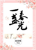 一盏春光[豪门]图片