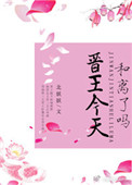 《晋王今天和离了吗》