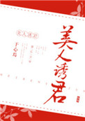 《美人诱君》