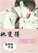 《她变得又撩又甜》