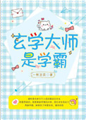《玄学大师是学霸》