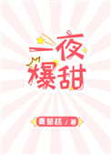 《一夜爆甜》