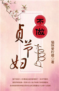 《不做贞节妇》
