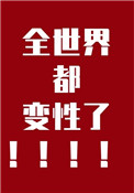 《全世界都变性了》
