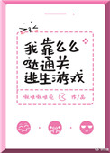 《我靠么么哒通关逃生游戏》
