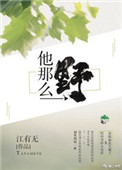 《他那么野》