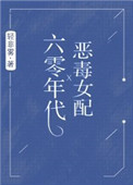 《六零年代恶毒女配》