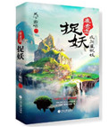 《崔老道捉妖之夜闯董妃坟》