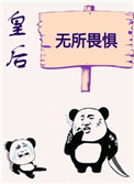 《皇后无所畏惧（作者：初云之初）》