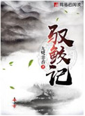 《驭鲛记（原名：驭妖）》