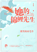 《她的锦鲤先生》
