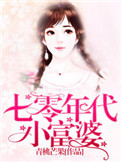 《七零年代小富婆》