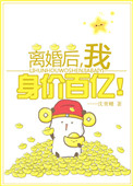 《离婚后我身价百亿[穿书]》
