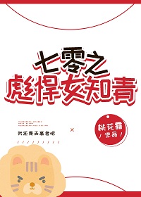 《七零之彪悍女知青》