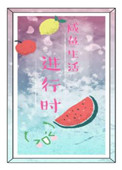 [综]咸鱼生活进行时小说