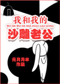 《我和我的沙雕老公》