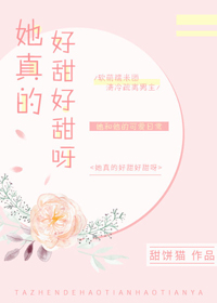 《她真的好甜好甜呀》