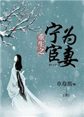 《重生之宁为宦妻》