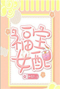 《福宝女配》