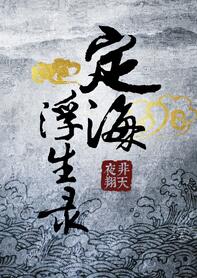 《定海浮生录》