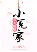 《拐走隔壁小冤家》