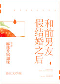 《和前男友假结婚之后》