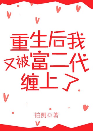 《重生后又被富二代缠上了》