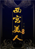 《西宫美人》
