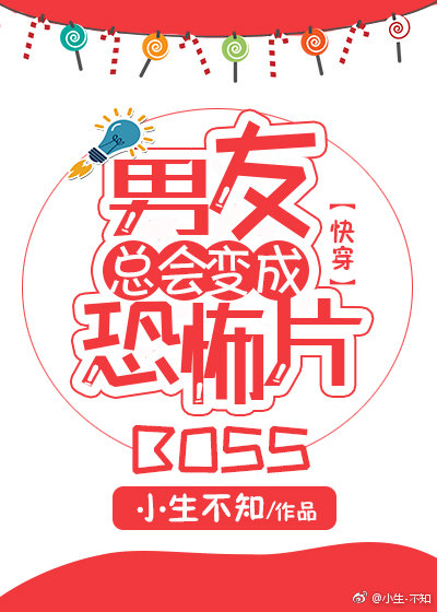 男友总会变成恐怖片BOSS[快穿]小说