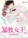 《暴牧女王》