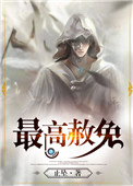 《最高赦免》