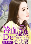 枕上豪门：冷血总裁的心尖妻图片