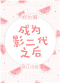 《成为影二代之后[娱乐圈]》