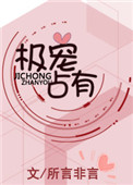 《极宠占有》