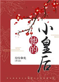 《他的小皇后》