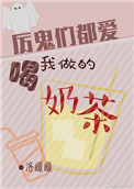 《厉鬼们都喜欢喝我做的奶茶》