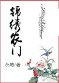 《锦绣农门》
