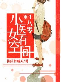 《重生八零：小医女有空间》