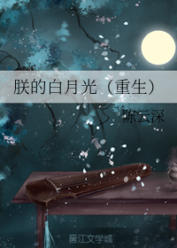《朕的白月光（重生）》