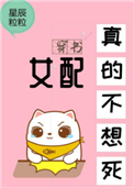 女配真的不想死[穿书]图片