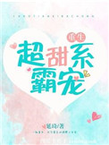 《超甜系霸宠（男主重生）》