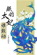 朕的太妃谁敢动图片
