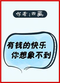 《有钱的快乐你想象不到[直播]》