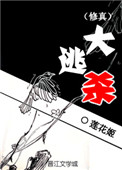 《（修真）大逃杀》