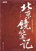 《北京镜鉴记》