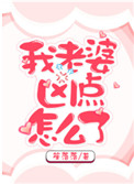 《我老婆凶点怎么了》
