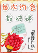 《每次约会都被逮！》